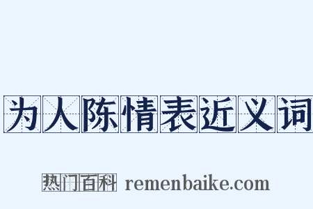为人陈情表近义词是什么意思的图片